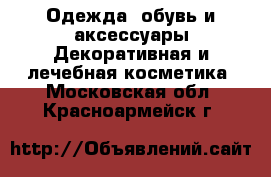 Одежда, обувь и аксессуары Декоративная и лечебная косметика. Московская обл.,Красноармейск г.